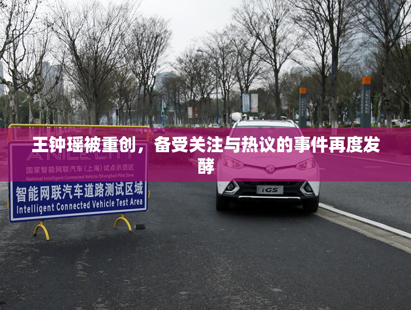 王钟瑶被重创，备受关注与热议的事件再度发酵