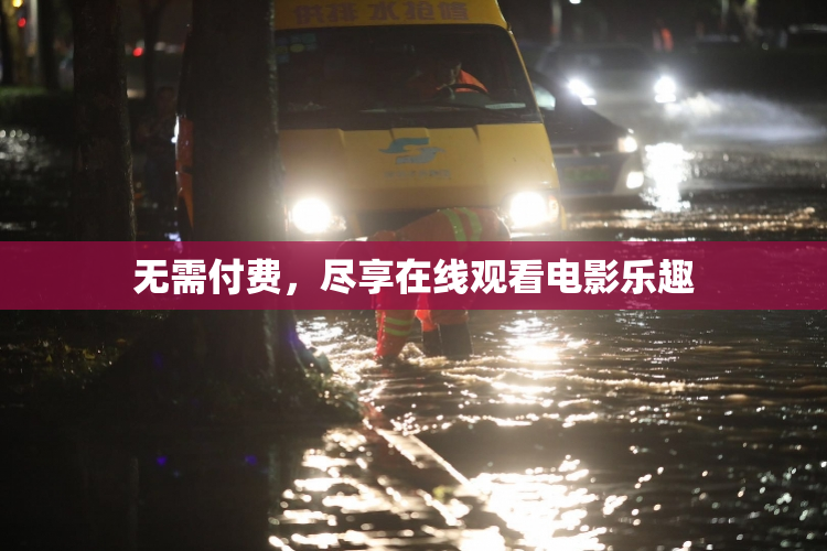 无需付费，尽享在线观看电影乐趣