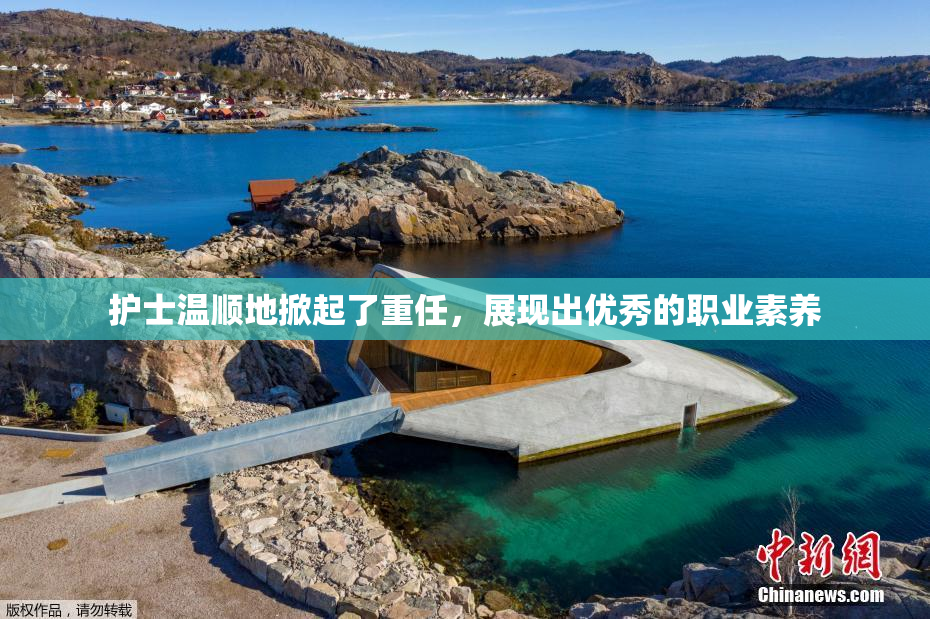 护士温顺地掀起了重任，展现出优秀的职业素养