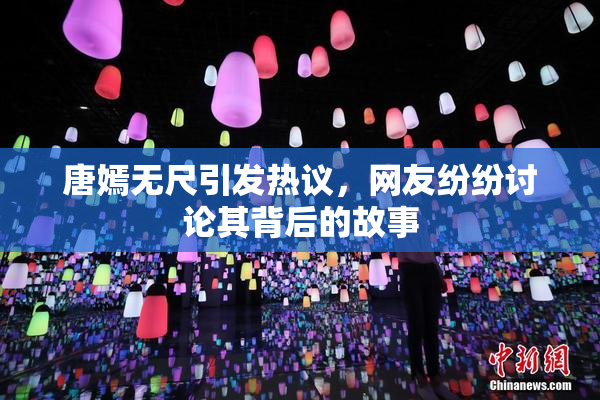 唐嫣无尺引发热议，网友纷纷讨论其背后的故事