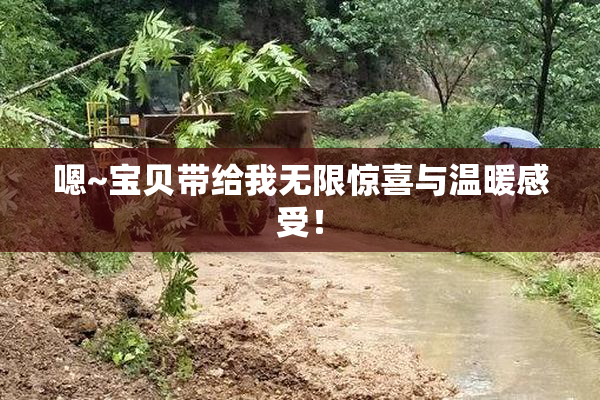 嗯~宝贝带给我无限惊喜与温暖感受！