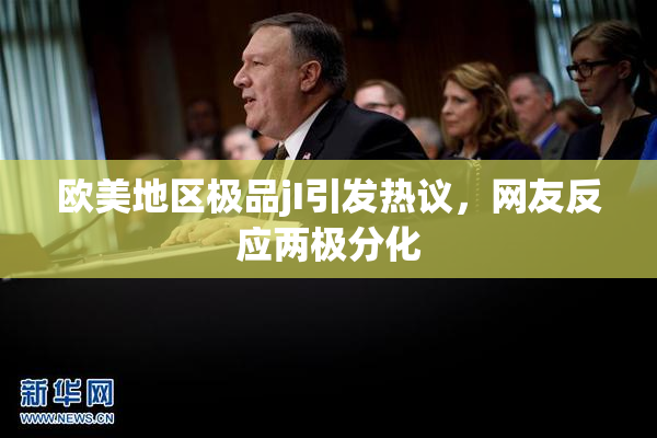欧美地区极品jI引发热议，网友反应两极分化