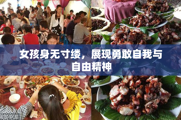 女孩身无寸缕，展现勇敢自我与自由精神