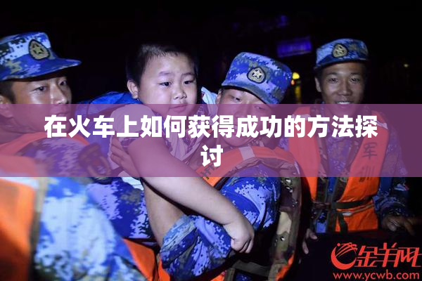 在火车上如何获得成功的方法探讨