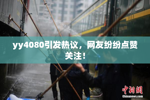 yy4080引发热议，网友纷纷点赞关注！
