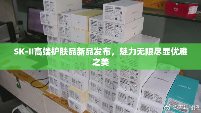 SK-II高端护肤品新品发布，魅力无限尽显优雅之美