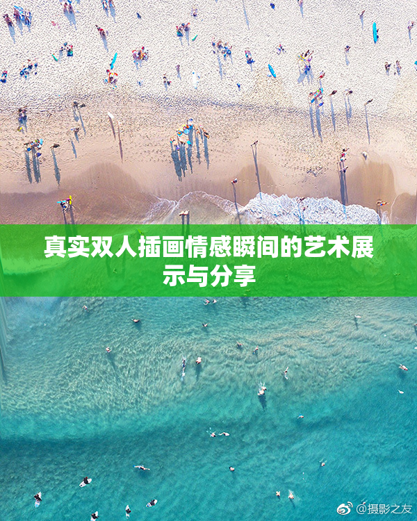 真实双人插画情感瞬间的艺术展示与分享