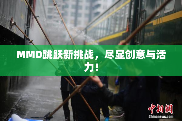 MMD跳跃新挑战，尽显创意与活力！