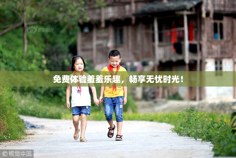 免费体验羞羞乐趣，畅享无忧时光！