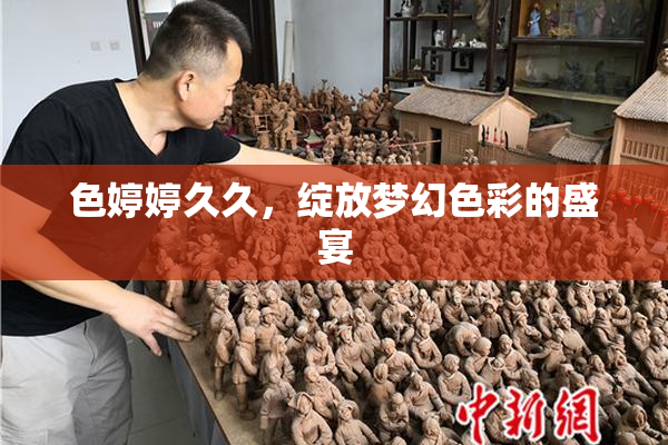 色婷婷久久，绽放梦幻色彩的盛宴