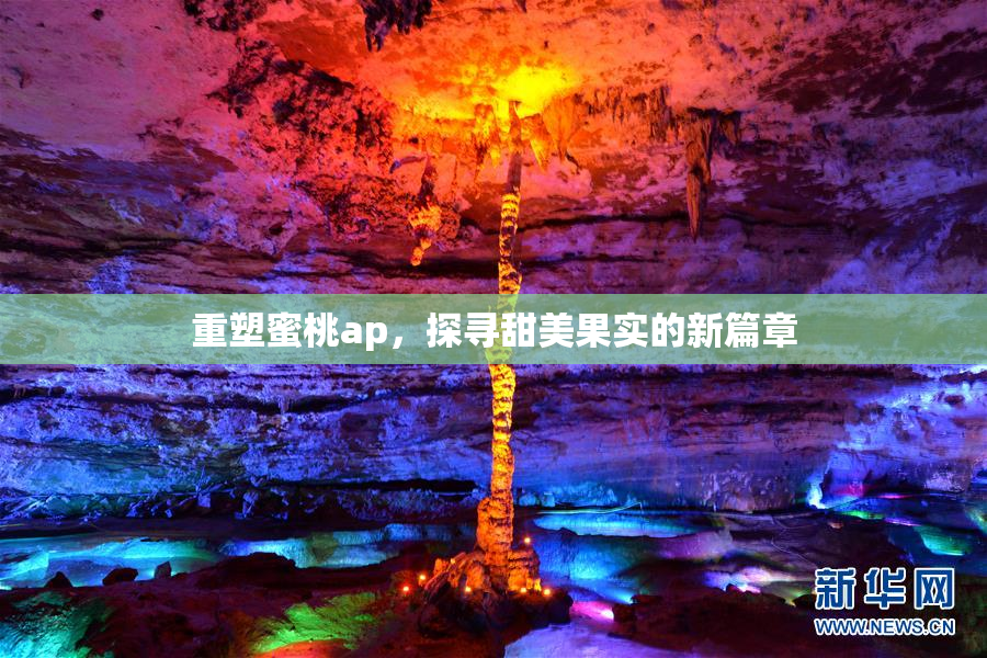 重塑蜜桃ap，探寻甜美果实的新篇章