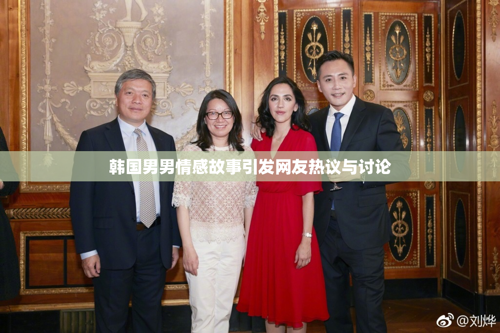 韩国男男情感故事引发网友热议与讨论