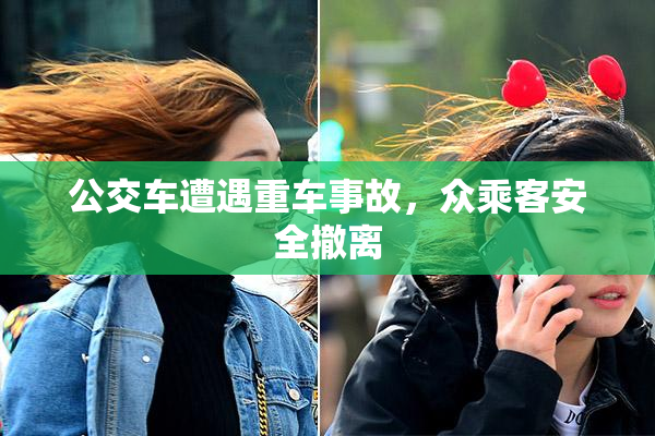 公交车遭遇重车事故，众乘客安全撤离