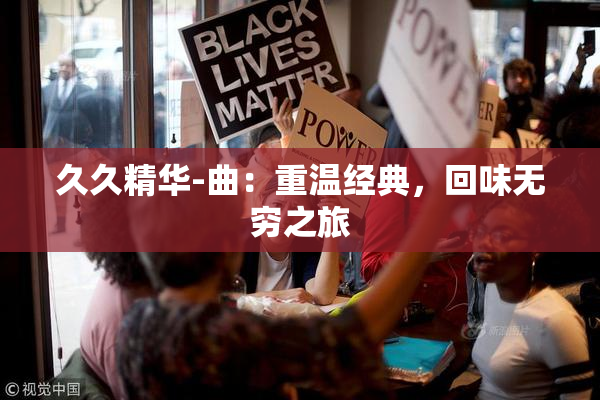 久久精华-曲：重温经典，回味无穷之旅
