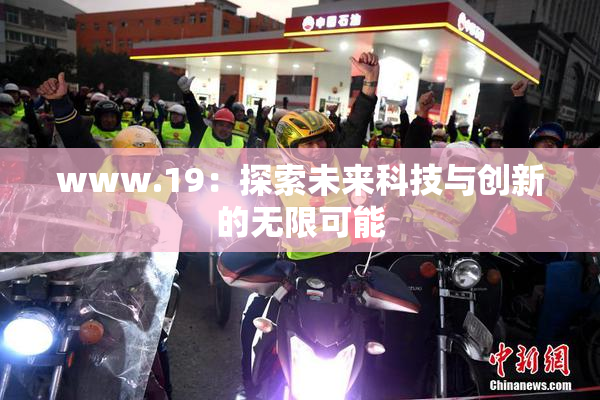www.19：探索未来科技与创新的无限可能