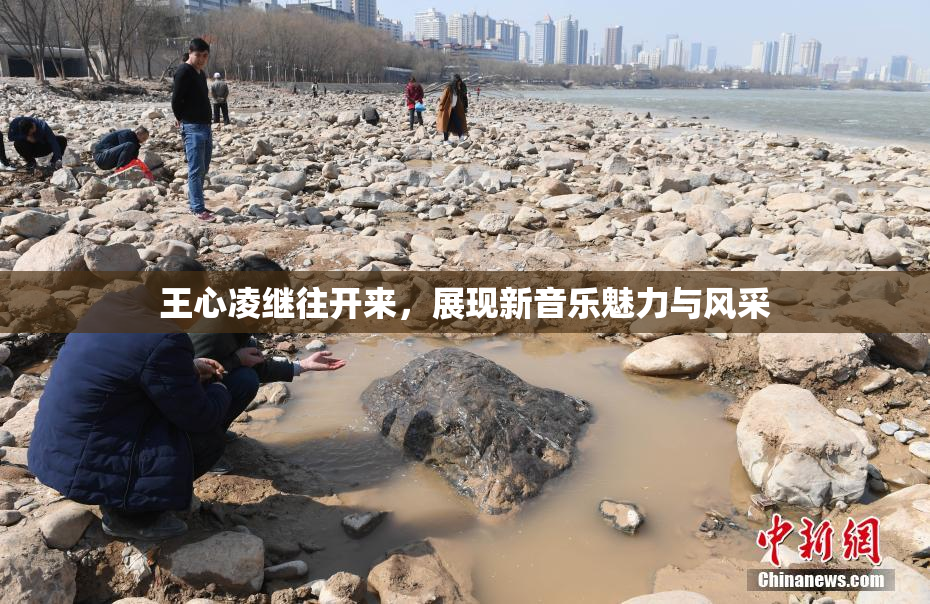 王心凌继往开来，展现新音乐魅力与风采