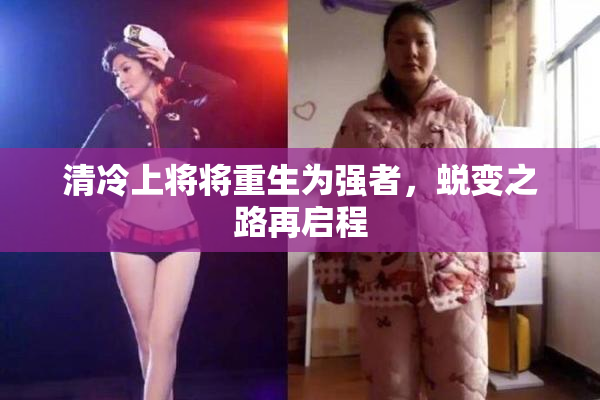 清冷上将将重生为强者，蜕变之路再启程