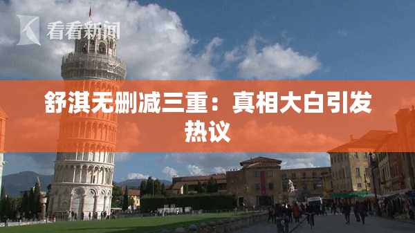舒淇无删减三重：真相大白引发热议