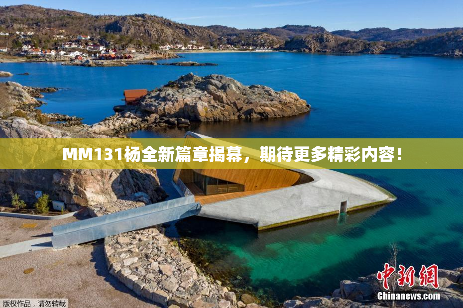 MM131杨全新篇章揭幕，期待更多精彩内容！