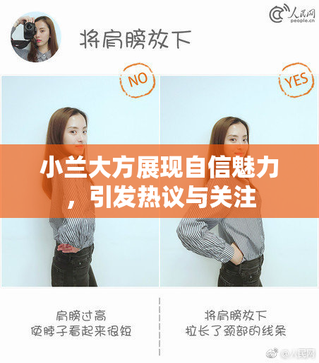 小兰大方展现自信魅力，引发热议与关注