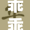 乖乖灬感受舒服灬别烦恼，尽享惬意时光