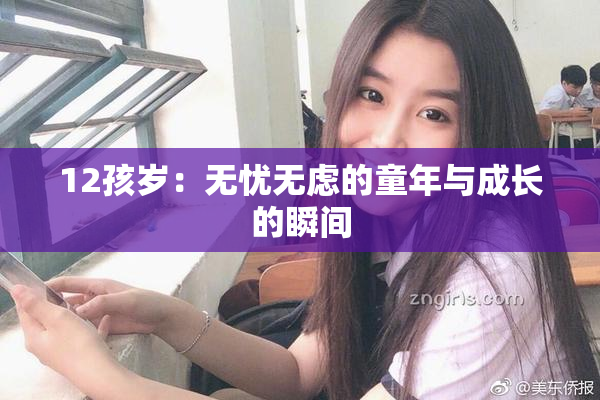 12孩岁：无忧无虑的童年与成长的瞬间