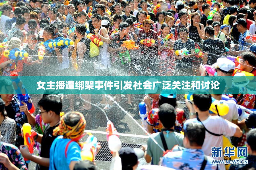 女主播遭绑架事件引发社会广泛关注和讨论