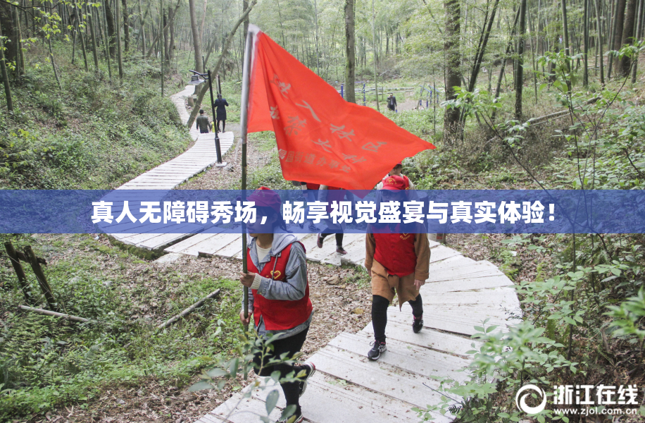真人无障碍秀场，畅享视觉盛宴与真实体验！