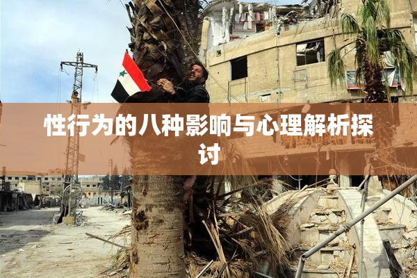 性行为的八种影响与心理解析探讨