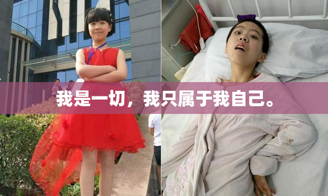 我是一切，我只属于我自己。