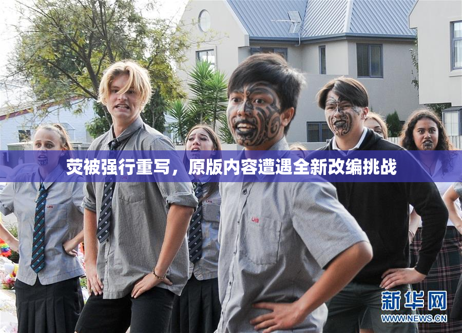 荧被强行重写，原版内容遭遇全新改编挑战