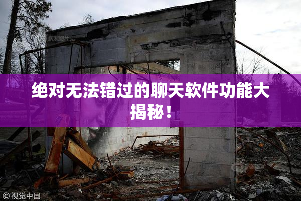 绝对无法错过的聊天软件功能大揭秘！