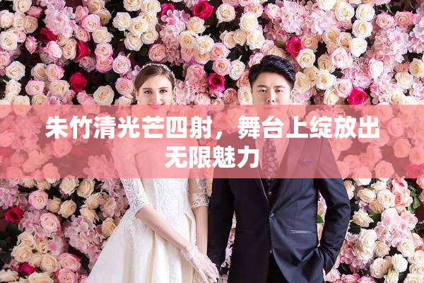 朱竹清光芒四射，舞台上绽放出无限魅力