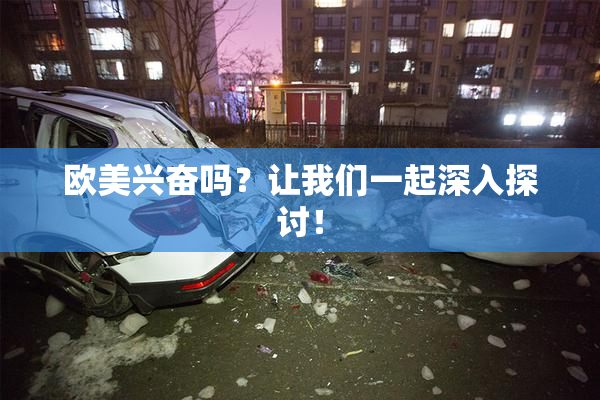 欧美兴奋吗？让我们一起深入探讨！