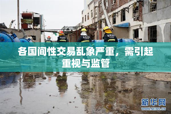 各国间性交易乱象严重，需引起重视与监管
