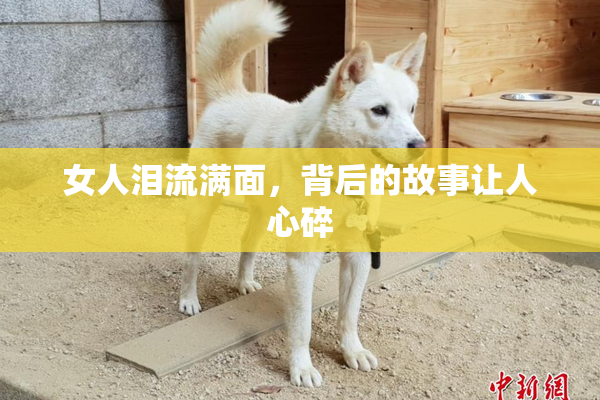 女人泪流满面，背后的故事让人心碎