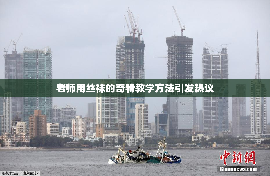 老师用丝袜的奇特教学方法引发热议