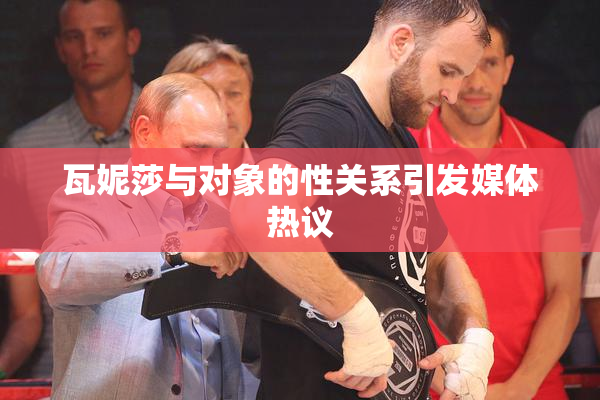瓦妮莎与对象的性关系引发媒体热议