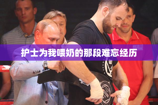 护士为我喂奶的那段难忘经历