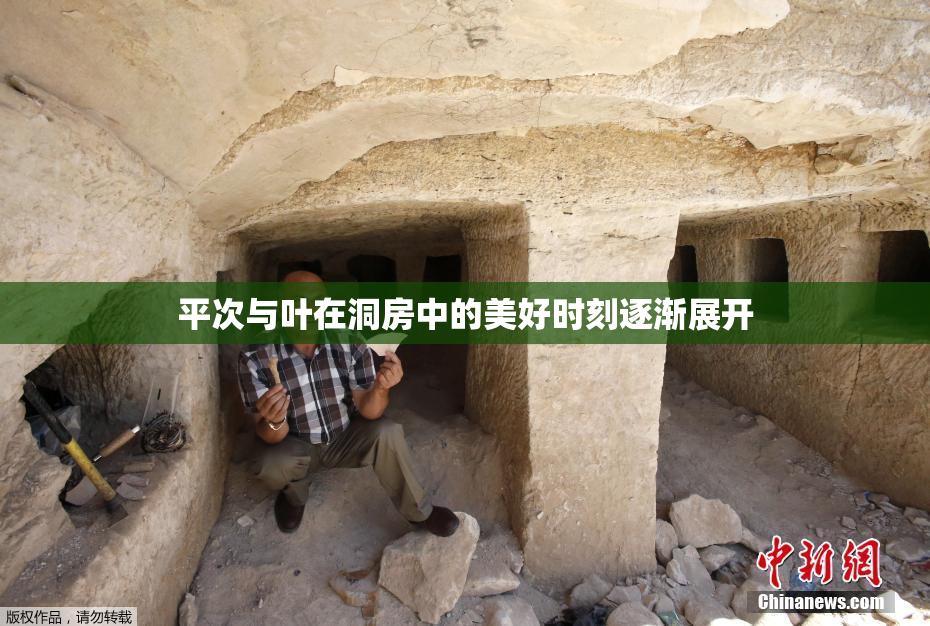 平次与叶在洞房中的美好时刻逐渐展开