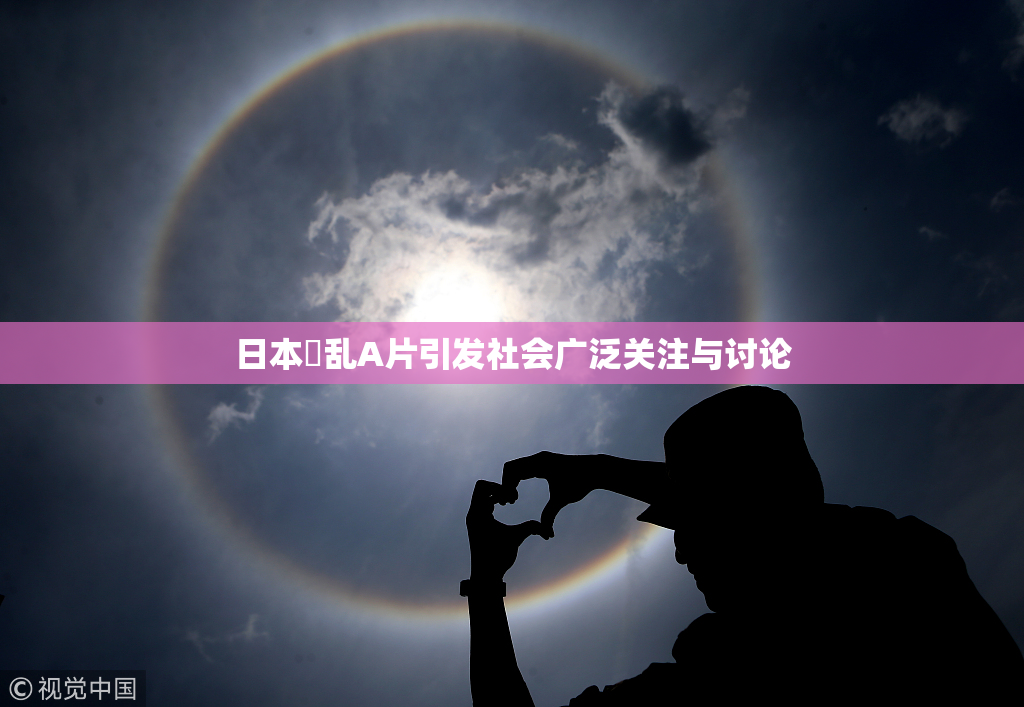日本婬乱A片引发社会广泛关注与讨论