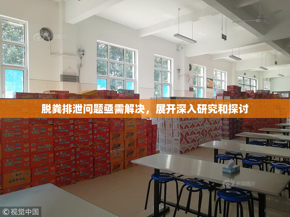 脱粪排泄问题亟需解决，展开深入研究和探讨