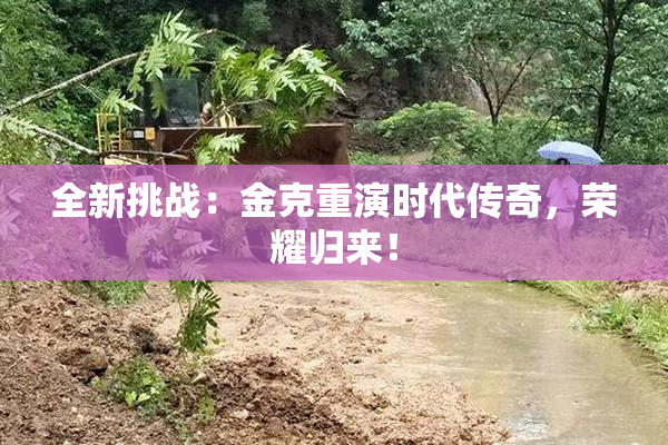 全新挑战：金克重演时代传奇，荣耀归来！