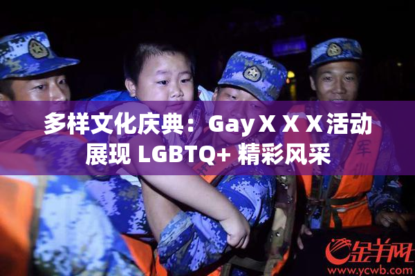 多样文化庆典：GayⅩⅩⅩ活动展现 LGBTQ+ 精彩风采