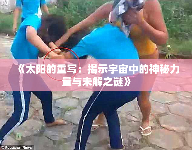 《太阳的重写：揭示宇宙中的神秘力量与未解之谜》