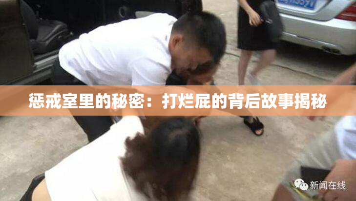 惩戒室里的秘密：打烂屁的背后故事揭秘