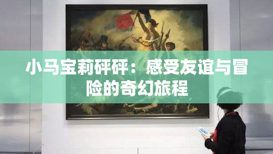 小马宝莉砰砰：感受友谊与冒险的奇幻旅程