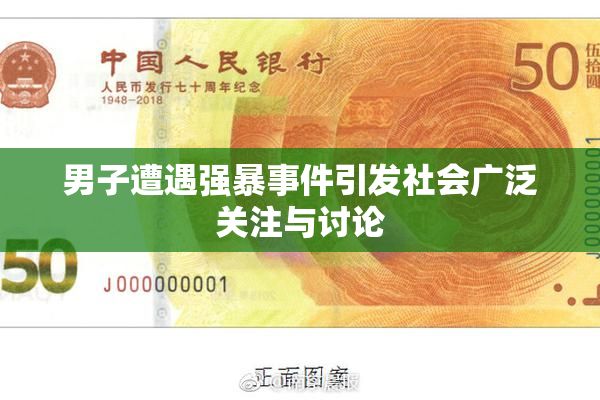 男子遭遇强暴事件引发社会广泛关注与讨论