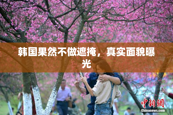 韩国果然不做遮掩，真实面貌曝光