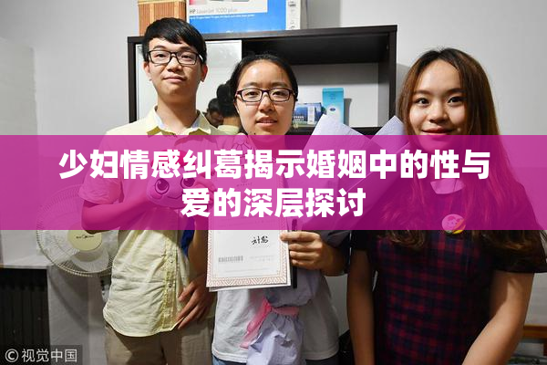 少妇情感纠葛揭示婚姻中的性与爱的深层探讨